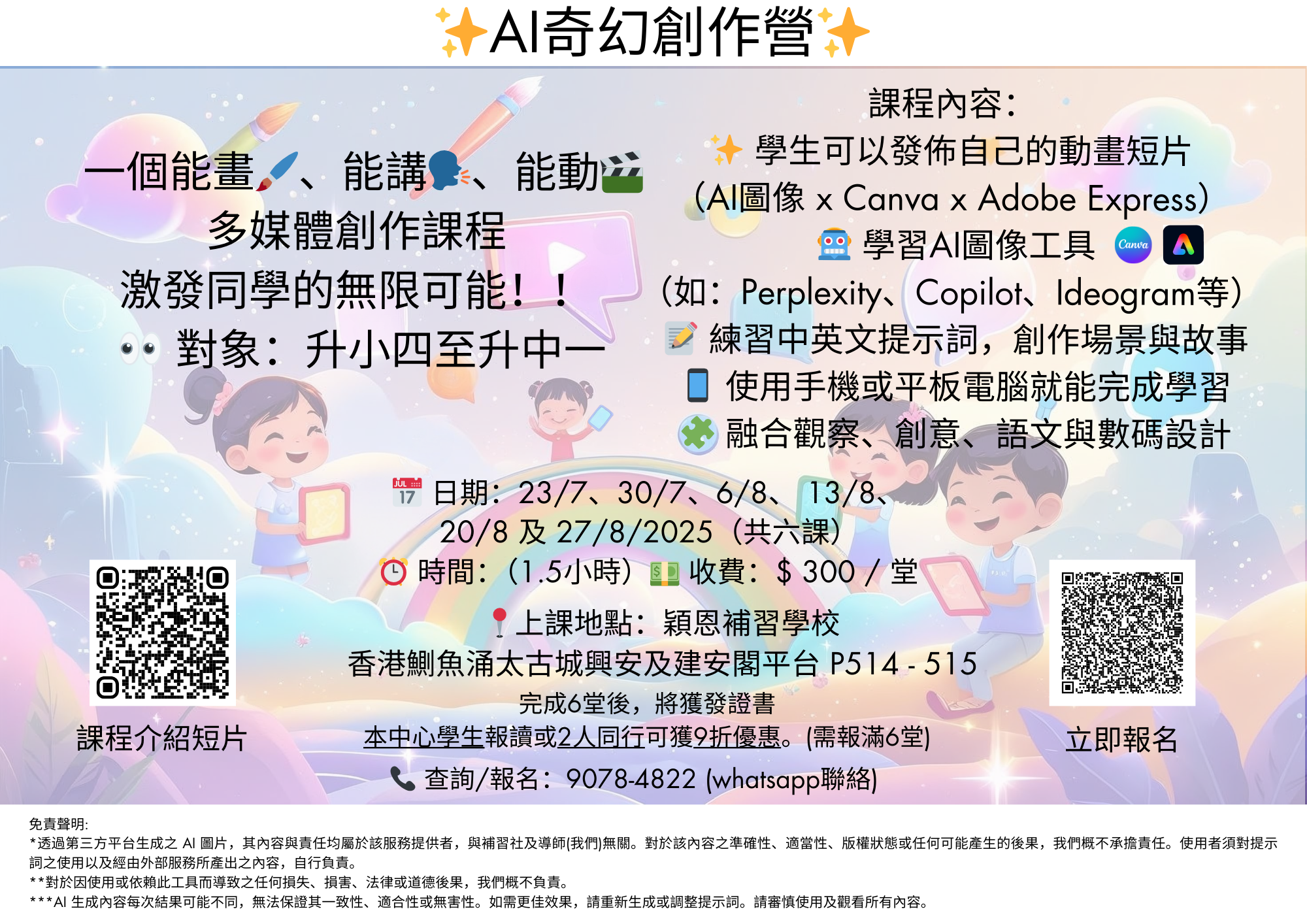小四至中一 AI 奇幻創作營海報